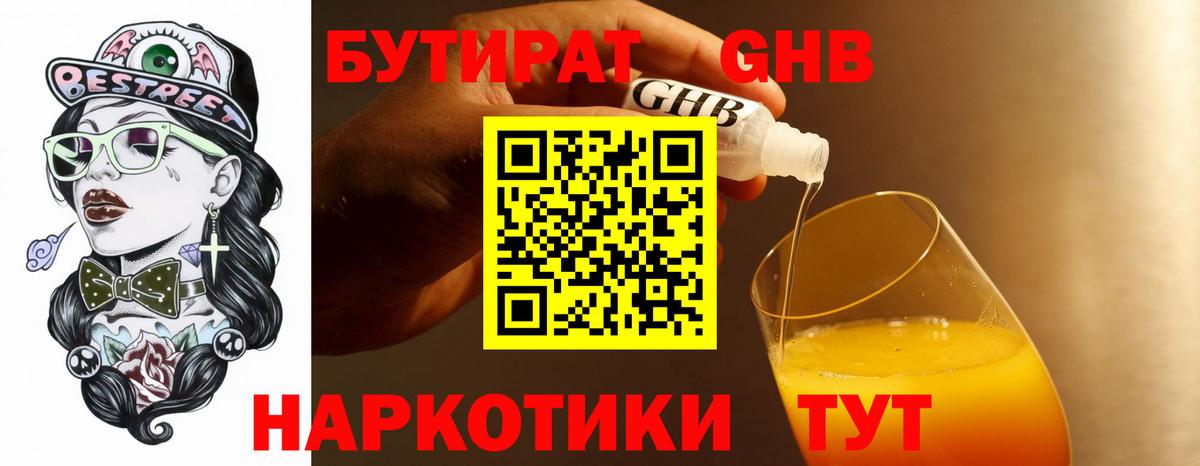 Бутират Butirat Луховицы